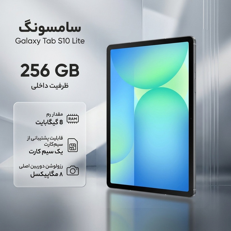 تبلت 10.9 اینچ سامسونگ مدل Galaxy Tab S10 Lite با ظرفیت 256 گیگابایت و رم 8 گیگابایت، قابلیت پشتیبانی از سیم کارت، رزولوشن دوربین اصلی ۸ مگاپیکسل، پشتیبانی از قلم